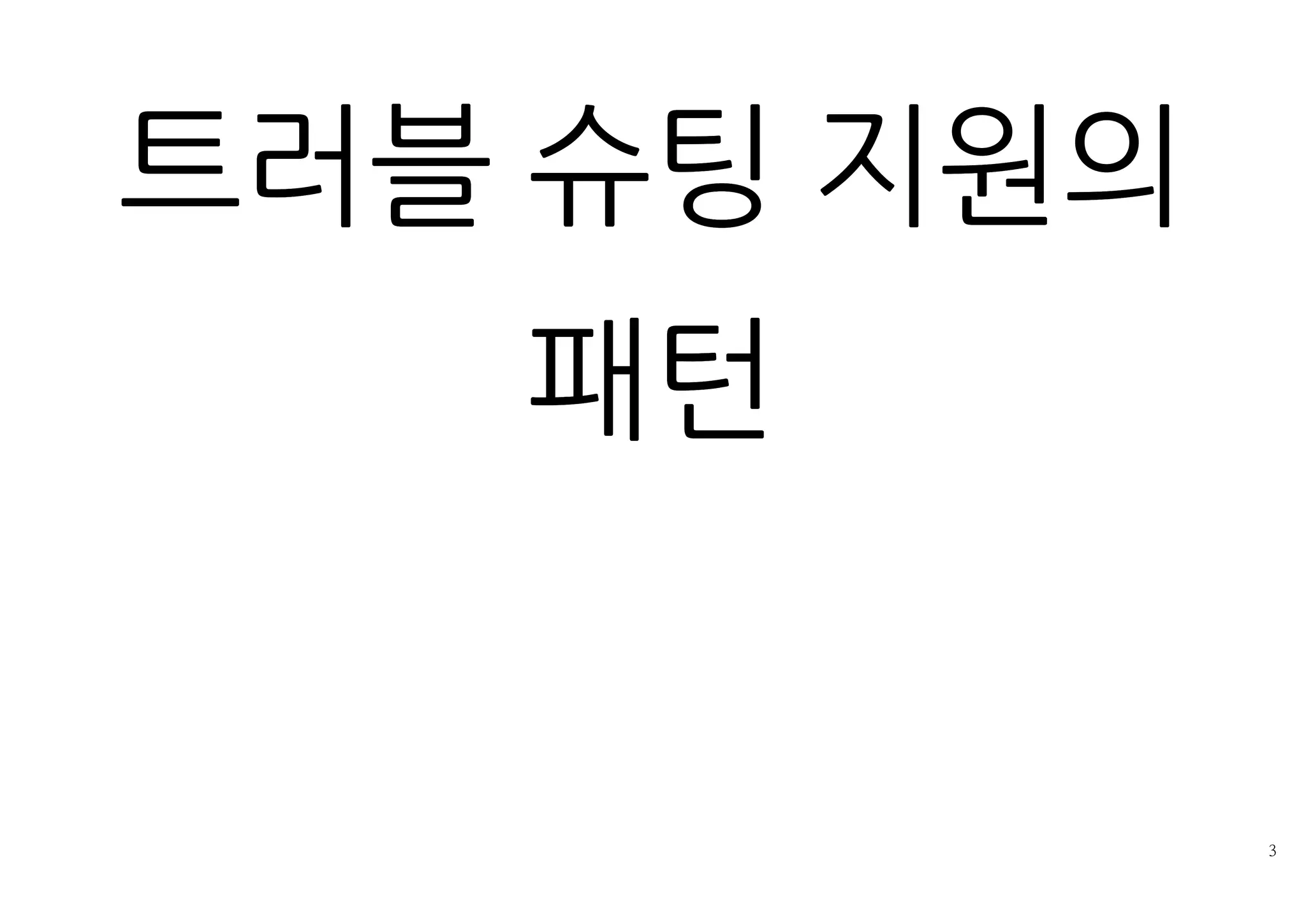 트러블 슈팅 지원의 패턴
 