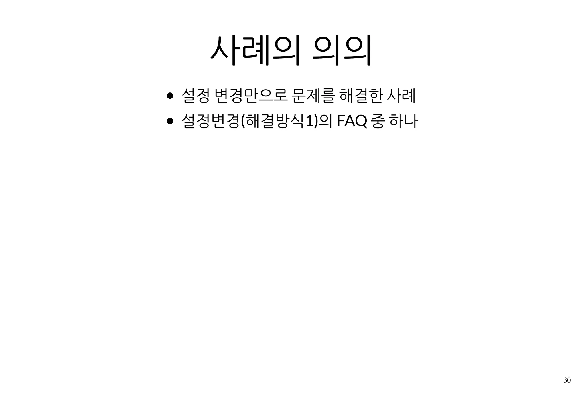 사례의 의의
JVM 옵션 변경만으로 문제를 해결한 사례
설정변경(해결유형1)의 FAQ 중 하나
 