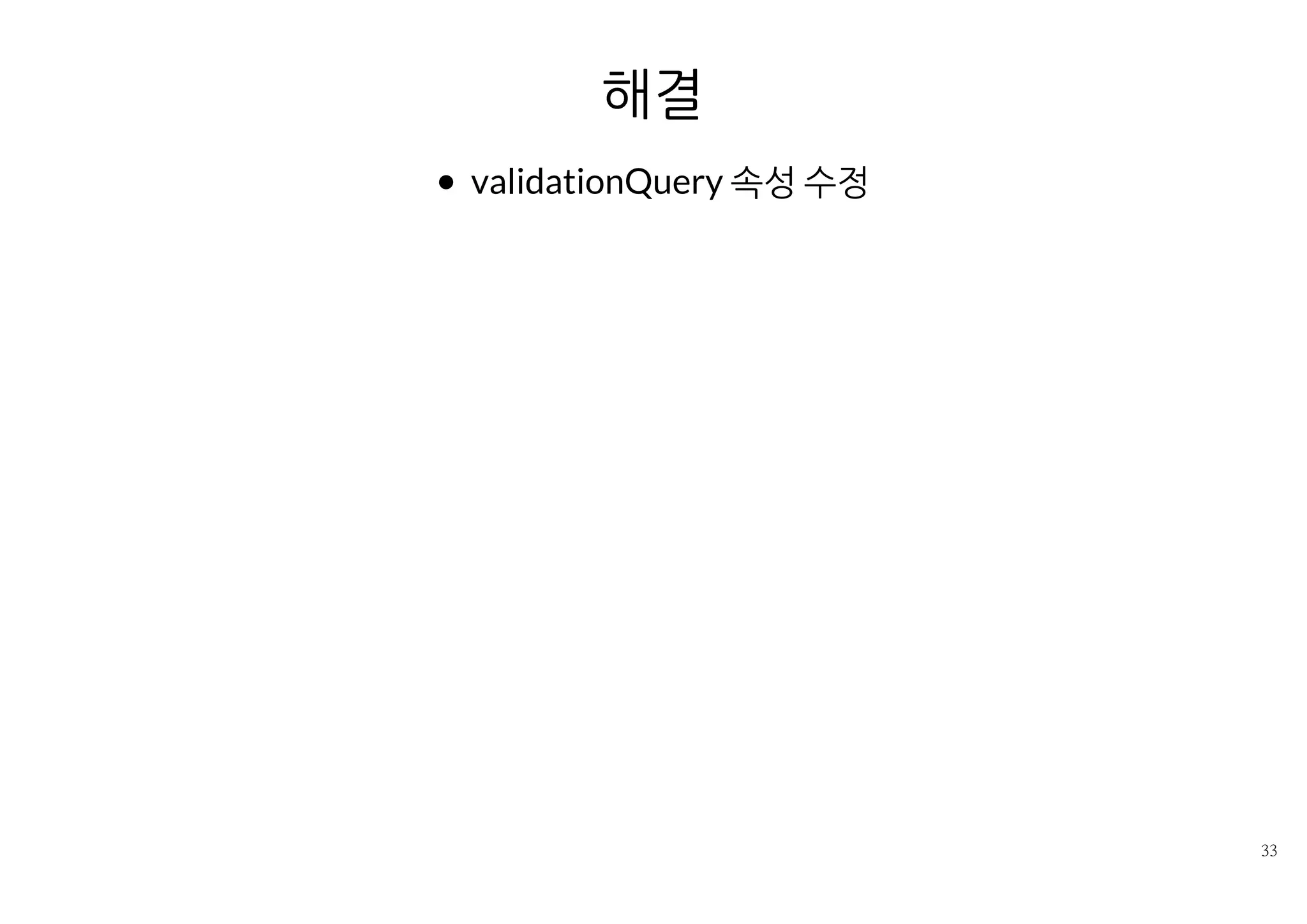 해결
validationQuery 속성 수정
 