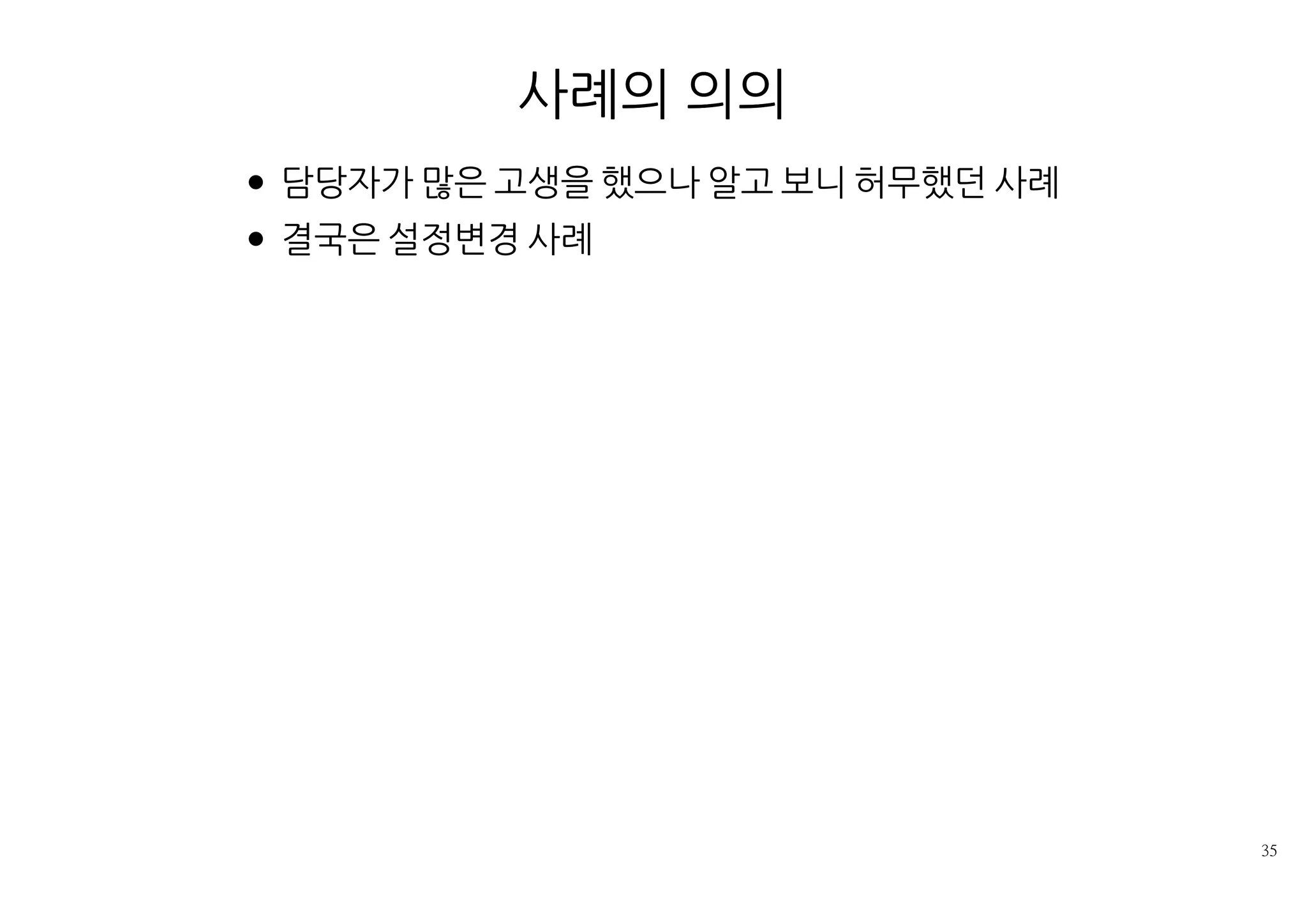 사례의 의의
담당자가 많은 고생을 했으나 알고 보니 허무했던 사례
결국은 설정변경 사례
 