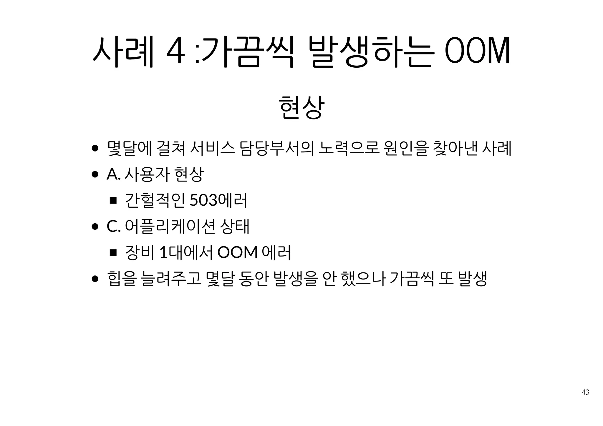 분석
힙덤프 분석결과 LinkedHashMap 관련 객체가 대다수 힙을 차지
자체 cache모듈의 thread­safetey 문제로 발생한 메모리릭
LinkedHashMap.put은 synchronized 블록 안에서 호출 get은 그렇게
하지 않았을 때
 