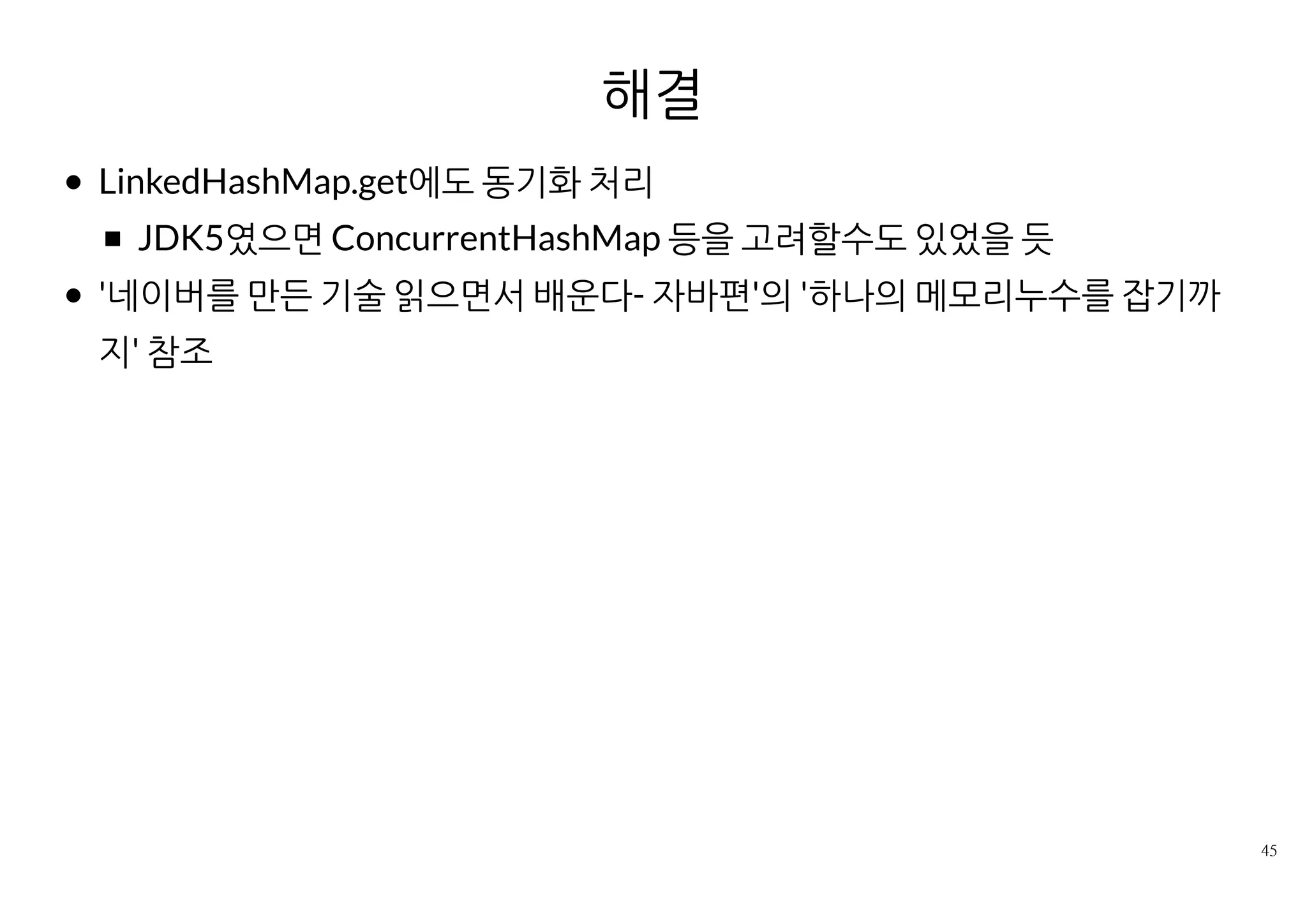 사례의 의의
메모리릭 문제이나 Thread safety가 원인이라 분석이 쉽지 않았음.
자체 구현한 cache 로직, DataSource 구현체는 늘 주의의 대상
 