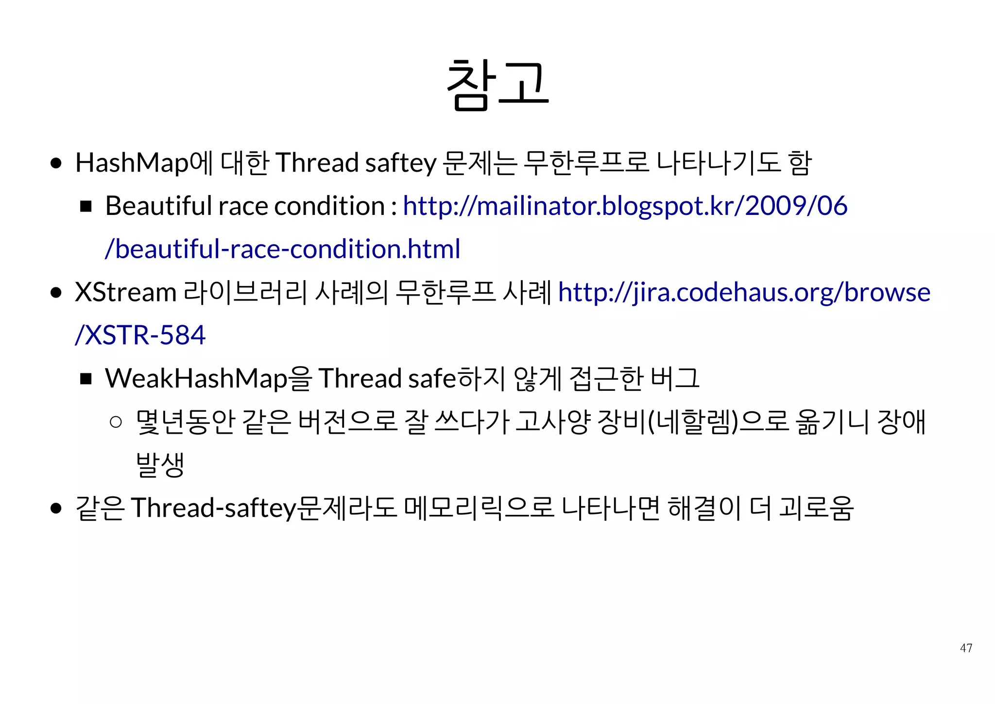 교훈
요청하는 사람의 말을 100% 믿지는 말아야겠다.
정보를 종합하지 파악하지 못 해서 오판한 경우도 있다
예) 'GC 튜닝해주세요'라고 온 요청을 보면 메모리릭
분석 후 메모리 릭이라고 알려줬는데도 다른 사람에게 GC튜닝을
요청한 사례도...
예) java 레벨의 성능 튜닝을 해주세요 해서 들여다 봤더니 느린 쿼리
가 문제
 