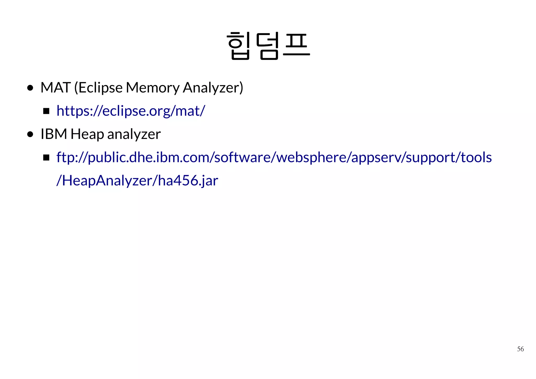 TIP
대용량 힙덤프 분석
MAT에서 MemoryAnalyzer.ini 파일의 옵션 수정 필요
- v m a r g s
- X m x 8 g
 