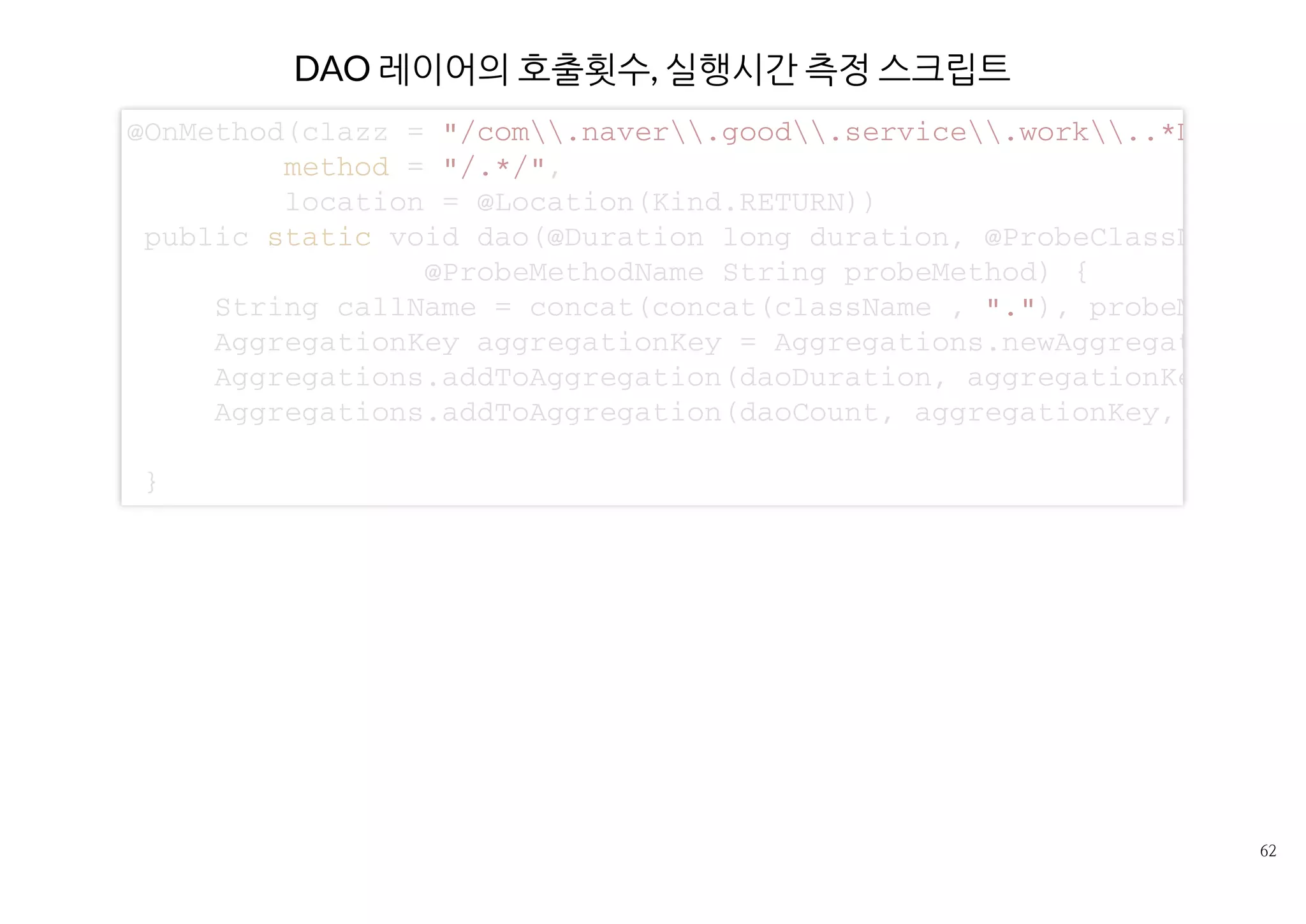 한계
덤프, 프로파일링
상시적으로 할 수는 없다.
Brace
목적이 명확할때만 쓸만하다.
예) 프레임워크에서 로깅해주지 않는 파라미터 값을 운영서버에서
추적
예) 특정 레이어의 실행시간 비중 파악
스크립트 작성이 번거롭다
 