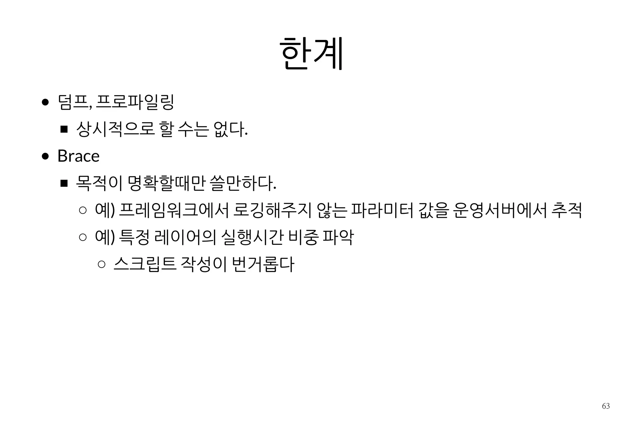 도구는 도구일 뿐이다.
도구 사용법이 진입장벽이 높은 지식은 아니다.
도구 자체가 문제를 해결해주지는 않는다.
해석, 추론 과정이 더 중요하다.
덤프에서 나오는 클래스, 라이브러리에 대한 지식이 있어야 근본 원인
을 파악할 수 있다.
 