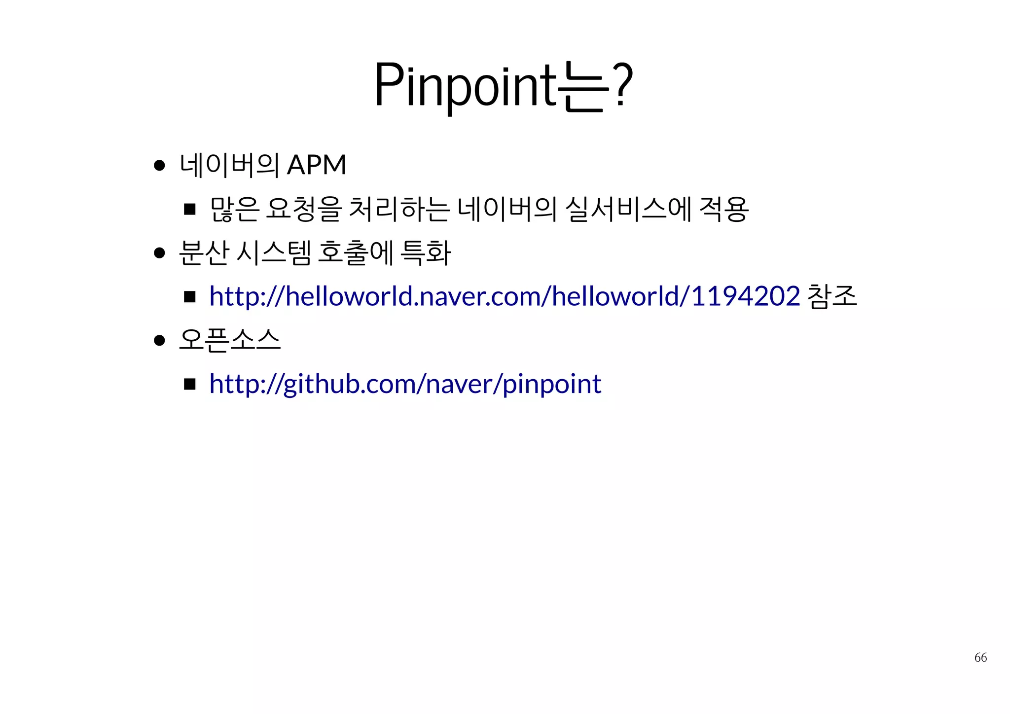 DB 호출 모니터링 사례
가장 흔한 어플리케이션의 병목
Dynamic query, ORM 등 쿼리 생성 조건이 복잡한 경우 더욱 유용했음
Connection poool 설정으로 인한 결과를 바로 확인 가능
 