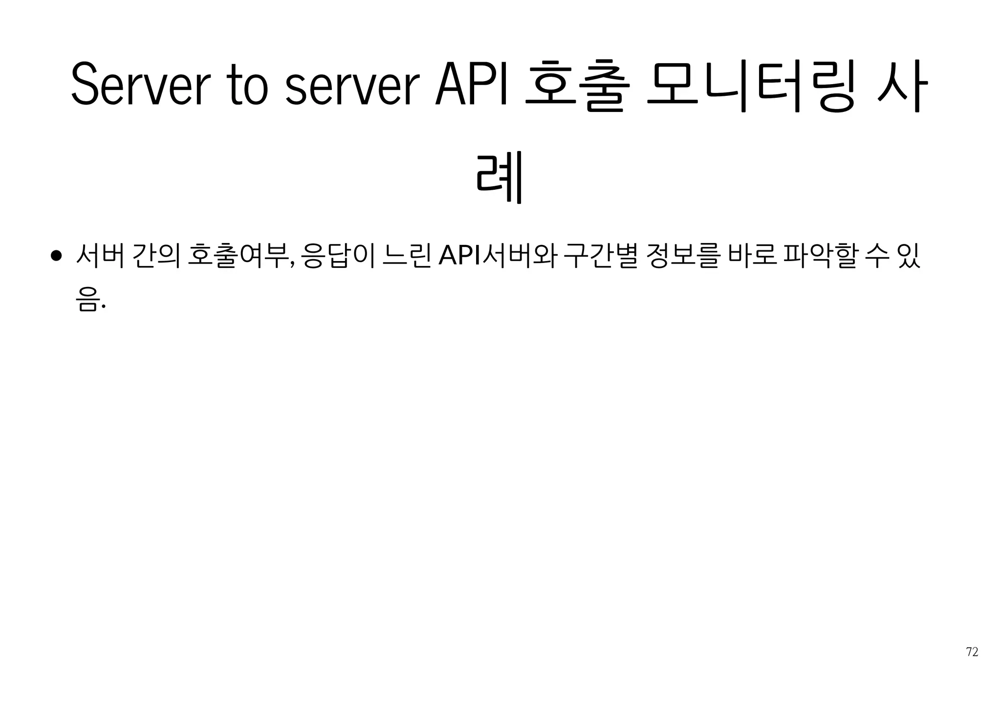 에러가 나는 요청의 REQUEST 정보 확인
Http 요청의 파라미터 확인으로 문제 파악
장비 한대에 request body의 압축을 풀어주는 설정이 빠져있었음
부적절한 설정 사례
 