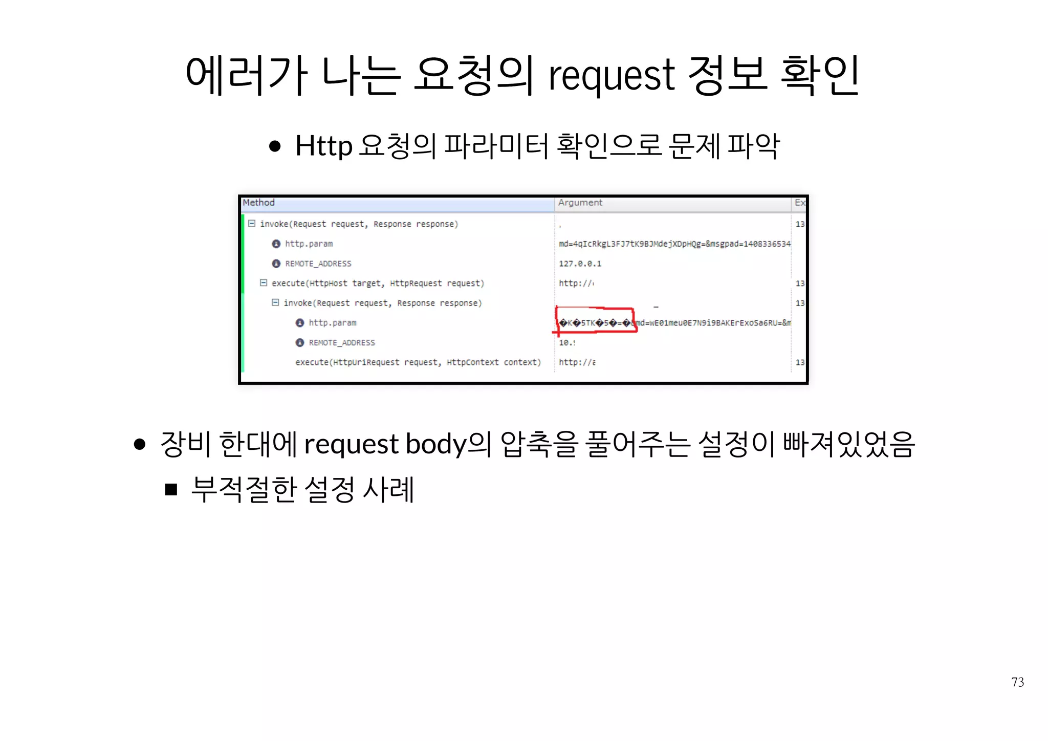 특정시간대의 특정 API 서버의 병목
특정 시간대의 응답이 느린것을 보고 그때의 어느 구간이 느렸는지 바로
확인
연계 호출되는 API서버에서 평소보다 많은 시간을 쓰는것을 확인
 