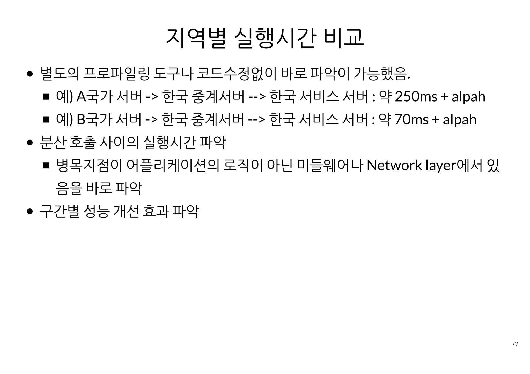 교훈
APM도입의 효과
어플리케이션 로직을 잘 아는 개발자가 다른 요소를 쉽게 파악함
어플리케이션의 정보를 종합해서 분석
서비스와 개인의 성장에 도움
문제가 되는 구간을 만들면 다른 동료에게 바로 보임
 