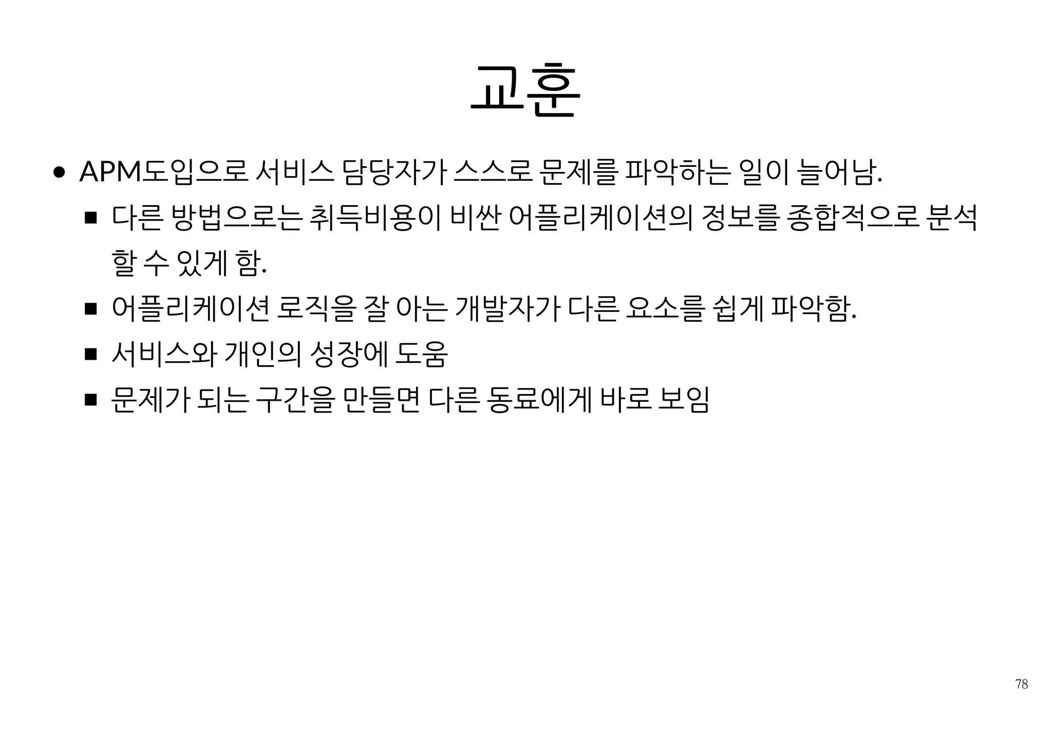 Pinpoint는 현대적인/도전적인 환경에서 더욱 유용했다.
글로벌 환경의 복잡한 인프라 구성
API gateway
ORM 같이 추상화/자동화 수준이 높은 프레임워크 사용시
 