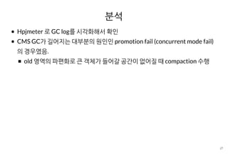 [D2] java 애플리케이션 트러블 슈팅 사례 & pinpoint | PDF