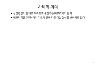 [D2] java 애플리케이션 트러블 슈팅 사례 & pinpoint | PDF