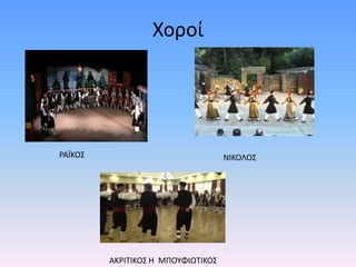 Χοροί
ΝΙΚΟΛΟΣΡΑΪΚΟΣ
ΑΚΡΙΤΙΚΟΣ Η ΜΠΟΥΦΙΩΤΙΚΟΣ
 