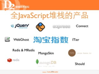 全JavaScript堆栈的产品
                               Connect


WebGhost                     ITier


Redis & MRedis
            ...