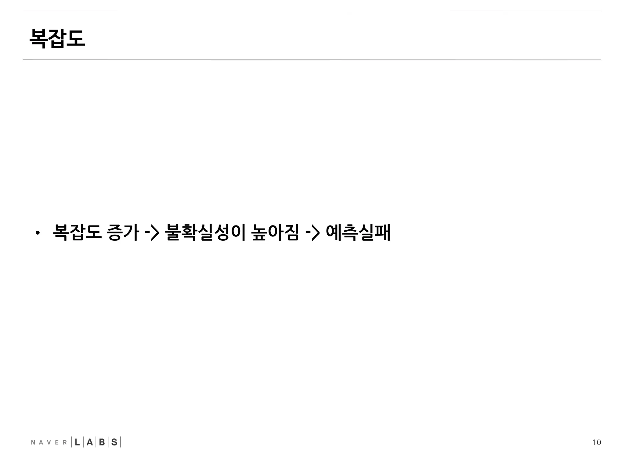 10
• 복잡도 증가 -> 불확실성이 높아짐 -> 예측실패
 