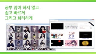 공부 많이 하지 않고
쉽고 빠르게
그리고 화려하게

 