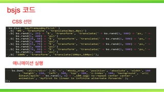 bsjs 코드
CSS 선언

애니매이션 실행

 