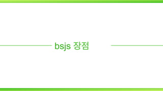 bsjs 장점

 