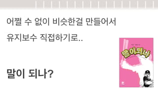 어쩔 수 없이 비슷한걸 만들어서
유지보수 직접하기로..

말이 되나?

 
