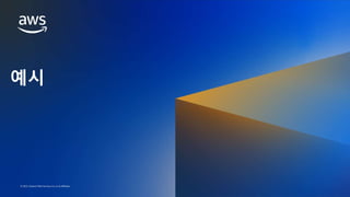 AWS DATA WEEK 2023
© 2023, Amazon Web Services, Inc. or its affiliates. All rights reserved.
© 2023, Amazon Web Services, Inc. or its affiliates.
예시
 