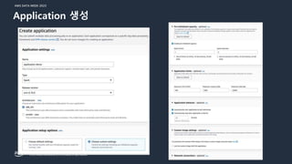 AWS DATA WEEK 2023
© 2023, Amazon Web Services, Inc. or its affiliates. All rights reserved.
Application 생성
 