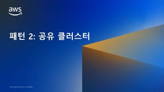 AWS DATA WEEK 2023
© 2023, Amazon Web Services, Inc. or its affiliates. All rights reserved.
© 2023, Amazon Web Services, Inc. or its affiliates.
패턴 2: 공유 클러스터
 