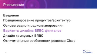 101
Расписание
Введение
Позиционирование продуктов/архитектур
Основы радио и радиопланирования
Варианты дизайна БЛВС филиалов
Дизайн кампусных БЛВС
Отличительные особенности решения Cisco
 