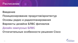 109
Расписание
Введение
Позиционирование продуктов/архитектур
Основы радио и радиопланирования
Варианты дизайна БЛВС филиалов
Дизайн кампусных БЛВС
Отличительные особенности решения Cisco
 