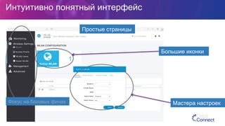 Интуитивно понятный интерфейс
Простые страницы
Большие иконки
Фокус на базовых фичах Мастера настроек
 