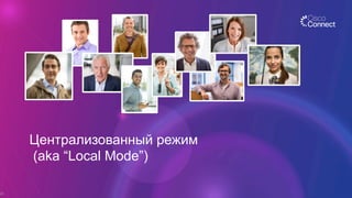 Централизованный режим
(aka “Local Mode”)
20
 