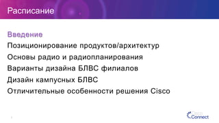 3
Расписание
Введение
Позиционирование продуктов/архитектур
Основы радио и радиопланирования
Варианты дизайна БЛВС филиалов
Дизайн кампусных БЛВС
Отличительные особенности решения Cisco
 