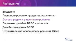 41
Расписание
Введение
Позиционирование продуктов/архитектур
Основы радио и радиопланирования
Варианты дизайна БЛВС филиалов
Дизайн кампусных БЛВС
Отличительные особенности решения Cisco
 