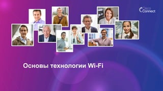 Основы технологии Wi-Fi
 