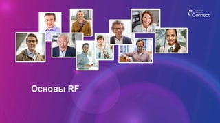 Основы RF
 