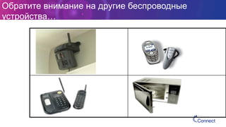 Обратите внимание на другие беспроводные
устройства…
 