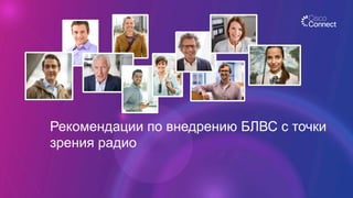 Рекомендации по внедрению БЛВС с точки
зрения радио
 