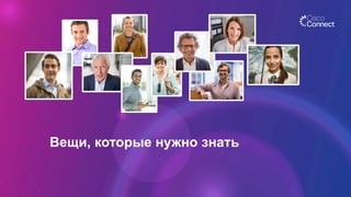 Вещи, которые нужно знать
 