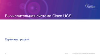 Вычислительная система Cisco UCS
Сервисные профили
10/1/15 © 2015 Cisco and/or its affiliates. All rights reserved.14
 