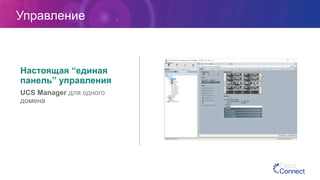 Управление
Настоящая “единая
панель” управления
UCS Manager для одного
домена
 