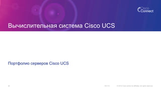 Вычислительная система Cisco UCS
Портфолио серверов Cisco UCS
10/1/15 © 2015 Cisco and/or its affiliates. All rights reserved.24
 