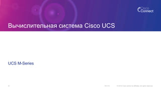 Вычислительная система Cisco UCS
UCS M-Series
10/1/15 © 2015 Cisco and/or its affiliates. All rights reserved.27
 
