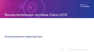 Вычислительная система Cisco UCS
Интегрированная инфраструктура
10/1/15 © 2015 Cisco and/or its affiliates. All rights reserved.33
 