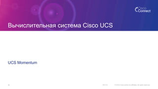 Вычислительная система Cisco UCS
UCS Momentum
10/1/15 © 2015 Cisco and/or its affiliates. All rights reserved.36
 