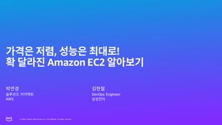 © 2023, Amazon Web Services, Inc. or its affiliates. All rights reserved.
© 2023, Amazon Web Services, Inc. or its affiliates. All rights reserved.
, !
Amazon EC2
AWS
DevOps Engineer
 