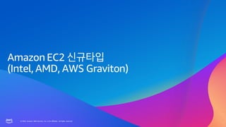 © 2023, Amazon Web Services, Inc. or its affiliates. All rights reserved.
© 2023, Amazon Web Services, Inc. or its affiliates. All rights reserved.
Amazon EC2
(Intel, AMD, AWS Graviton)
 