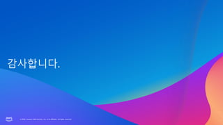 © 2023, Amazon Web Services, Inc. or its affiliates. All rights reserved.
© 2023, Amazon Web Services, Inc. or its affiliates. All rights reserved.
감사합니다.
 