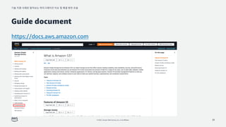 기술 지원 사례로 알아보는 마이그레이션 이슈 및 해결 방안 모음
© 2022, Amazon Web Services, Inc. or its affiliates.
Guide document
https://docs.aws.amazon.com
20
 