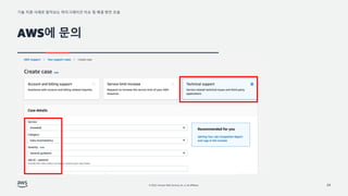 기술 지원 사례로 알아보는 마이그레이션 이슈 및 해결 방안 모음
© 2022, Amazon Web Services, Inc. or its affiliates.
AWS에 문의
24
 