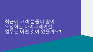 기술 지원 사례로 알아보는 마이그레이션 이슈 및 해결 방안 모음
© 2022, Amazon Web Services, Inc. or its affiliates.
© 2022, Amazon Web Services, Inc. or its affiliates.
최근에 고객 분들이 많이
요청하는 마이그레이션
업무는 어떤 것이 있을까요?
7
 